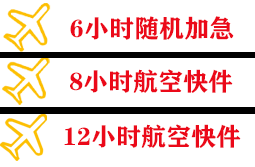海口美兰机场物流快递公司,专业空运当天件